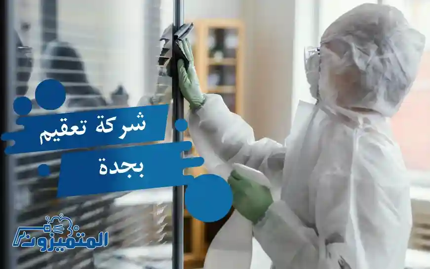 شركة تعقيم بجدة